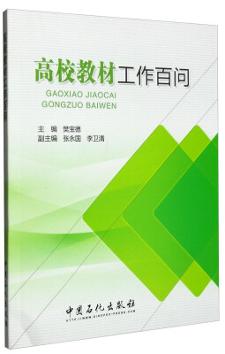 

高校教材工作百问