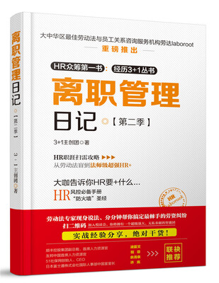 

离职管理日记·第二季