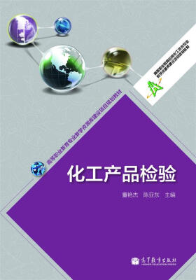

高等职业教育专业教学资源库建设项目规划教材化工产品检验