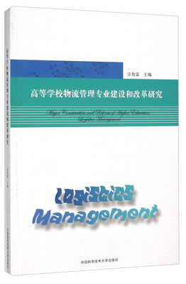 

高等学校物流管理专业建设和改革研究