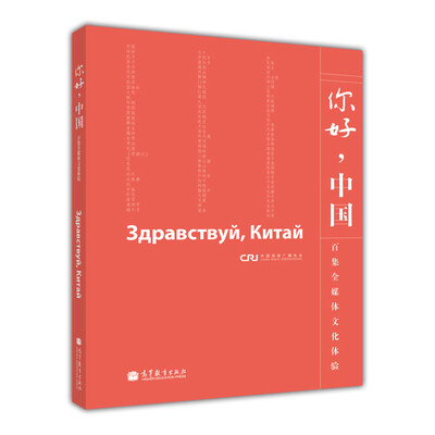 

你好，中国 俄语版（附光盘）