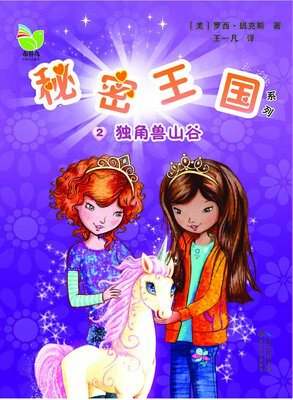 

秘密王国2：独角兽山谷