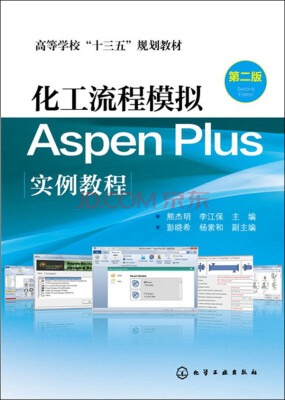 

化工流程模拟Aspen Plus实例教程（第二版）