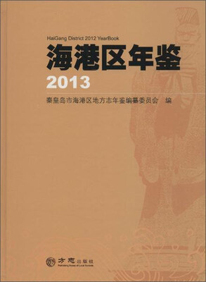 

海港区年鉴2013