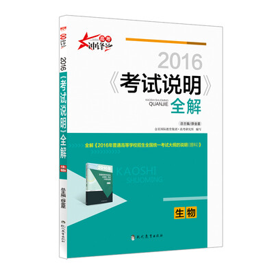 

2016年《考试说明》全解：生物