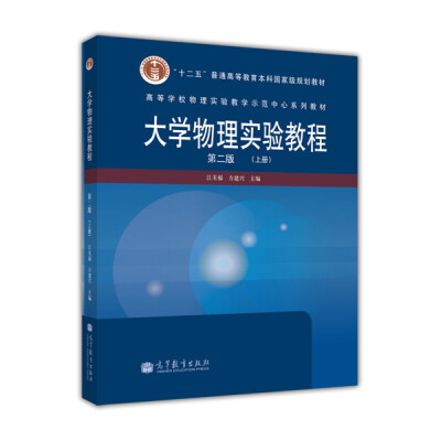 

高等学校物理实验教学示范中心系列教材大学物理实验教程第2版下册