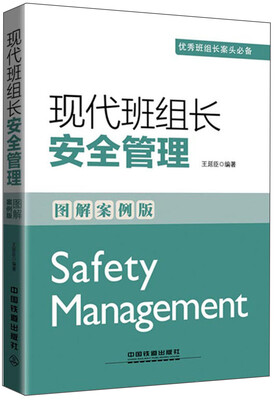 

现代班组长安全管理（图解案例版）