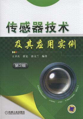 

传感器技术及其应用实例（第2版）