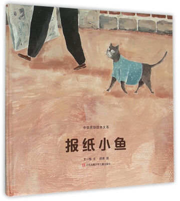 

中华原创绘本大系：报纸小鱼