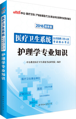 

中公版·2016医疗卫生系统公开招聘工作人员考试核心考点：护理学专业知识
