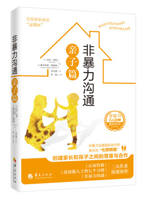 

非暴力沟通亲子篇