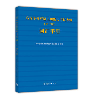 

高等学校英语应用能力考试大纲第2版词汇手册