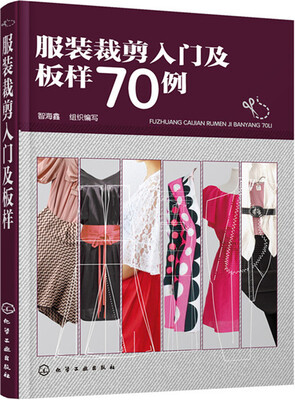 

服装裁剪入门及板样70例