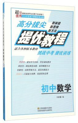 

超能学典 高分拔尖提优教程：初中数学（适合各种版本教材）