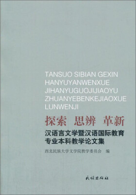 

探索 思辨 革新：汉语言文学暨汉语国际教育专业本科教学论文集