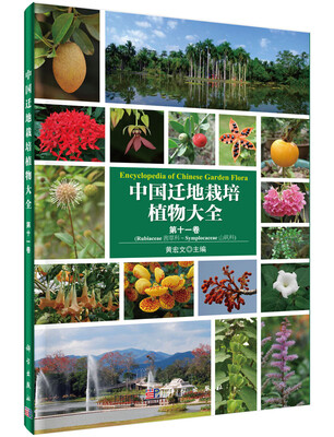 

中国迁地栽培植物大全·第十一卷