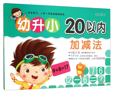 

吉林摄影出版社 幼升小 幼升小20以内加减法