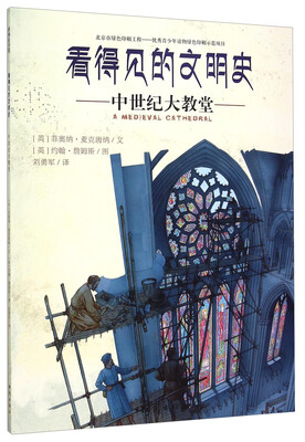 

看得见的文明史：中世纪大教堂
