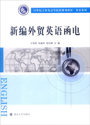 

新编外贸英语函电