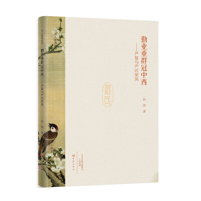 

勤业重群冠中西：严复与严氏家风/名人家风丛书