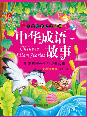 

儿童成长必读经典·中华成语故事