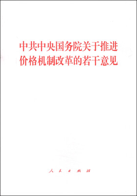 

中共中央国务院关于推进价格机制改革的若干意见