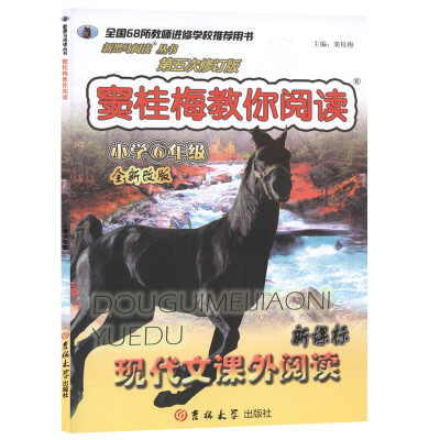 

新黑马阅读·窦桂梅教你阅读：小学六年级（第5次修订版）