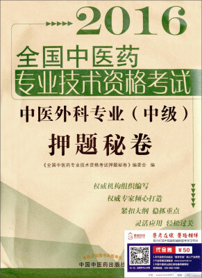 

2016年全国中医药专业技术资格考试中医外科专业（中级）押题秘卷