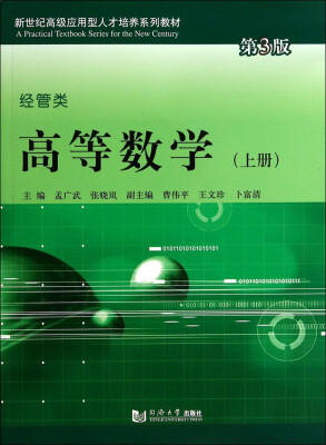 

高等数学（上册 第3版）/新世纪高级应用型人才培养系列教材·经济类