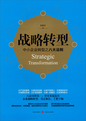 

战略转型中小企业转型之八大法则