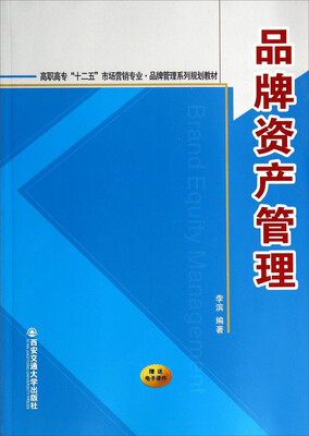 

品牌资产管理/高职高专“十二五”市场营销专业品牌管理系列规划教材