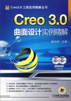 

Creo 3.0曲面设计实例精解
