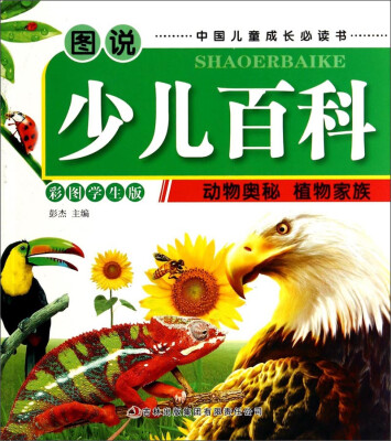 

图说少儿百科：动物奥秘·植物家族（彩图学生版）