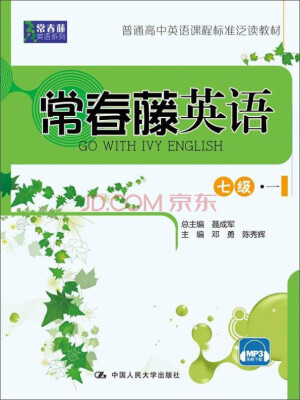 

常春藤英语七级·一/常春藤英语系列·普通高中英语课程标准泛读教材