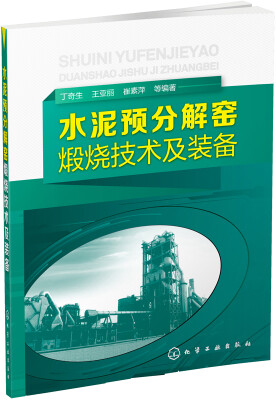 

水泥预分解窑煅烧技术及装备