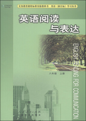 

义务教育课程标准实验教科书·英语（新目标）学习丛书：英语阅读与表达（八年级上册）