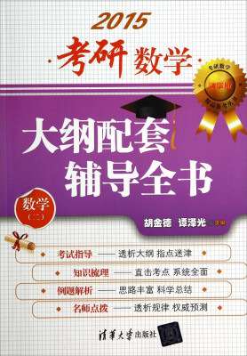 

考研数学精品备考丛书：2015考研数学大纲配套辅导全书（数学二）