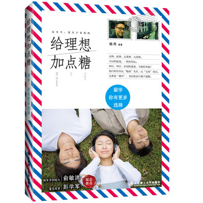 

给理想加点糖：留学，你有更多选择[My Dream for Sugar]