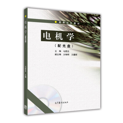 

高等学校教材：电机学