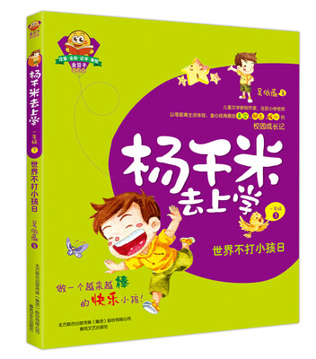 

杨千米去上学·一年级下：世界不打小孩日