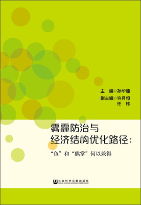 

雾霾防治与经济结构优化路径：“鱼”和“熊掌”何以兼得