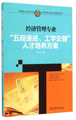 

经济管理专业“五段递进、工学交替”人才培养方案