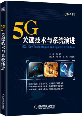 

5G：关键技术与系统演进