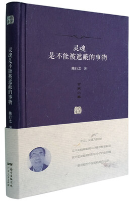 

灵魂是不能被遮蔽的事物