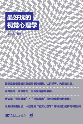 

最好玩的视觉心理学