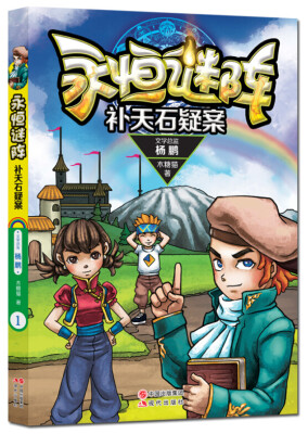 

永恒谜阵系列1：补天石疑案