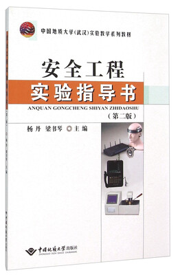 

安全工程实验指导书(第2版中国地质大学武汉实验教学系列教材)