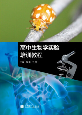 

高中生物学实验培训教程