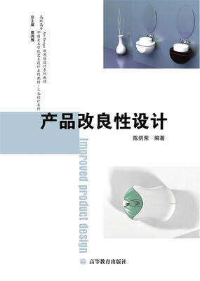 

高职高专中国美术学院艺术设计系列教材·工业设计系列：产品改良性设计