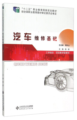 

汽车维修基础工学结合 项目教学型教材
